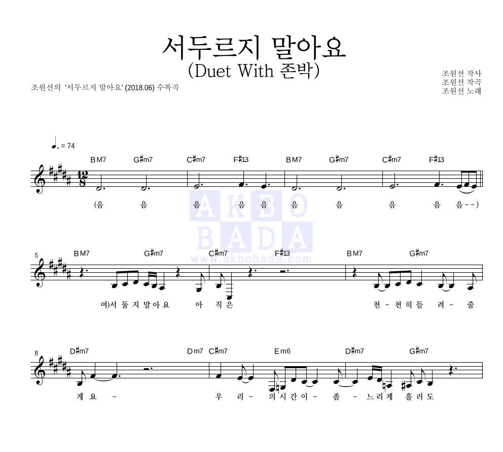 조원선 - 서두르지 말아요 (Duet With 존박) 멜로디 악보 