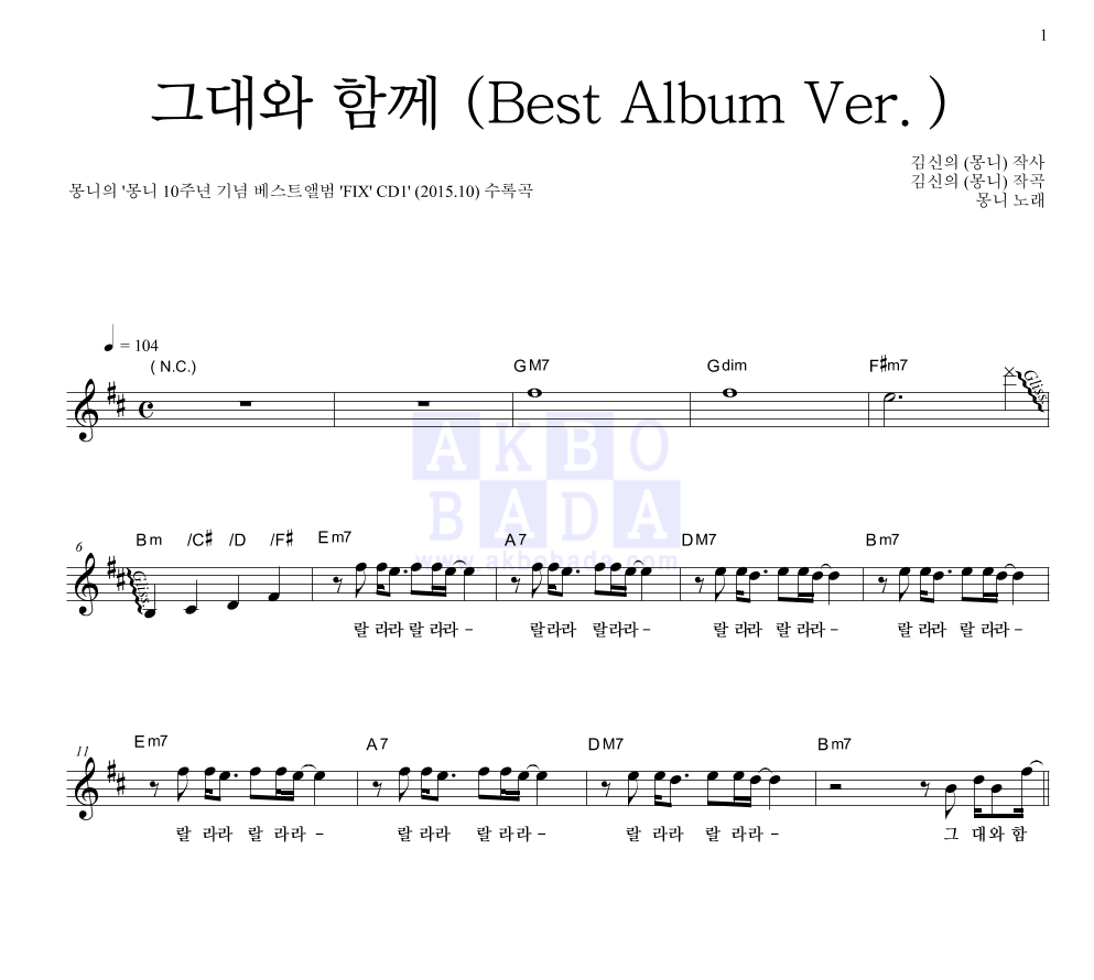 몽니 - 그대와 함께 (Best Album Ver.) 멜로디 악보 
