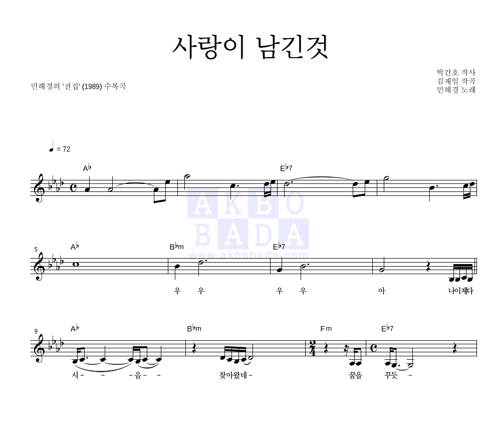 민해경 - 사랑이 남긴것 멜로디 악보 