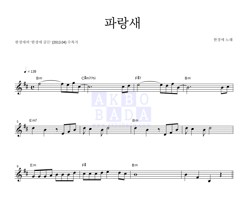 한경애 - 파랑새 멜로디 악보 