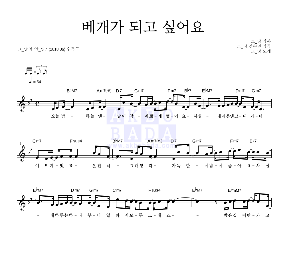 그_냥 - 베개가 되고 싶어요 멜로디 악보 