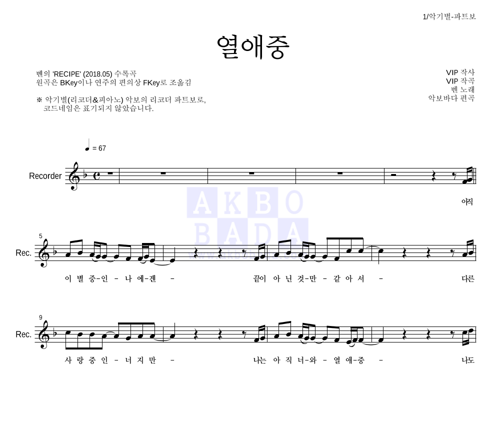 벤 - 열애중 리코더 파트보 악보 