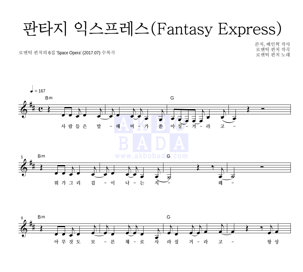 로맨틱 펀치 - 판타지 익스프레스 (Fantasy Express) 멜로디 악보 