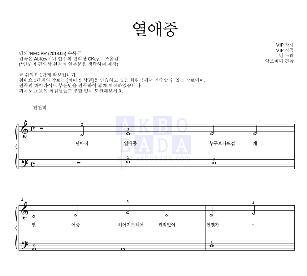 벤 - 열애중 피아노2단-쉬워요 악보 