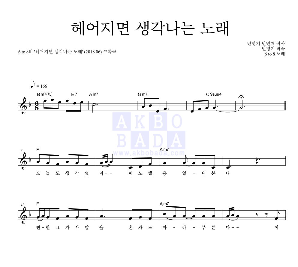 6 to 8 - 헤어지면 생각나는 노래 멜로디 악보 