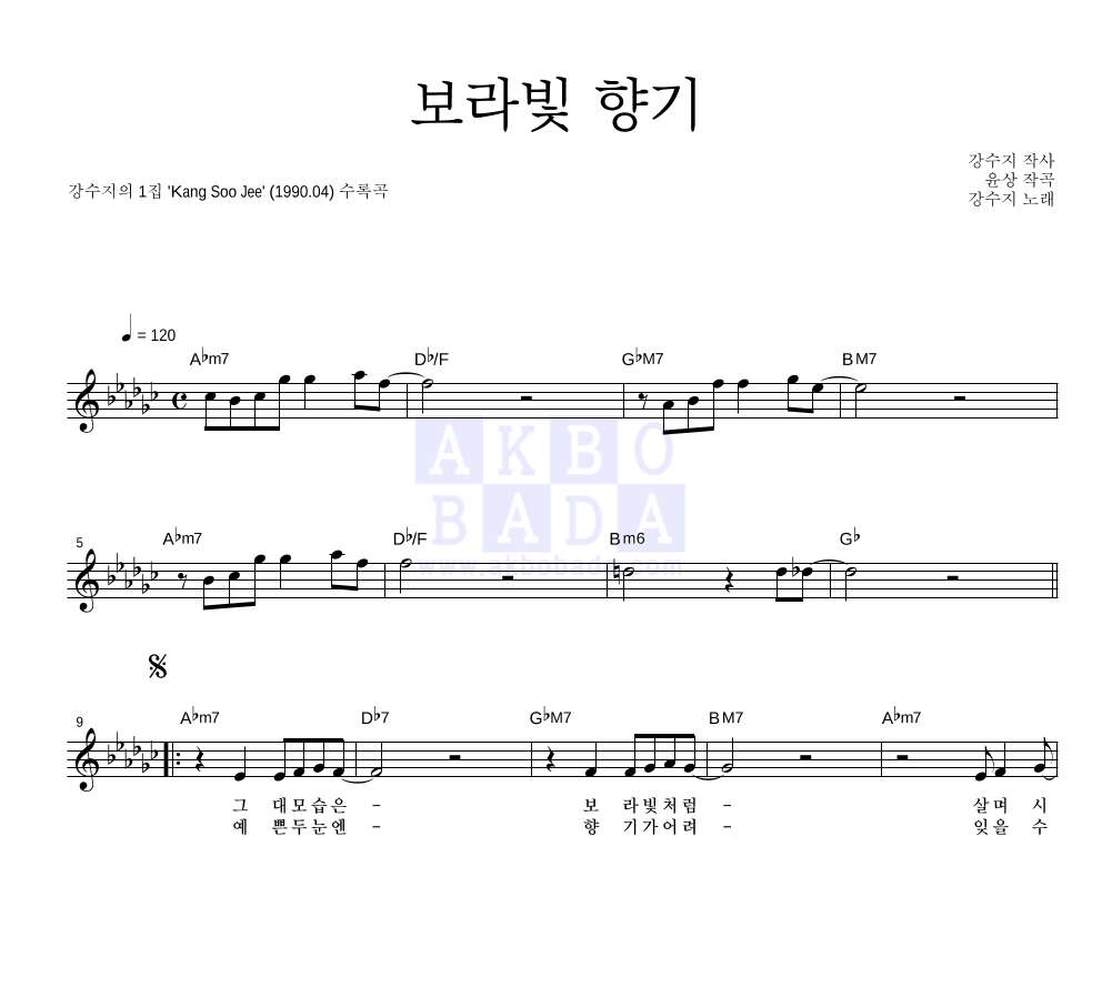 강수지 - 보라빛 향기 멜로디 악보 