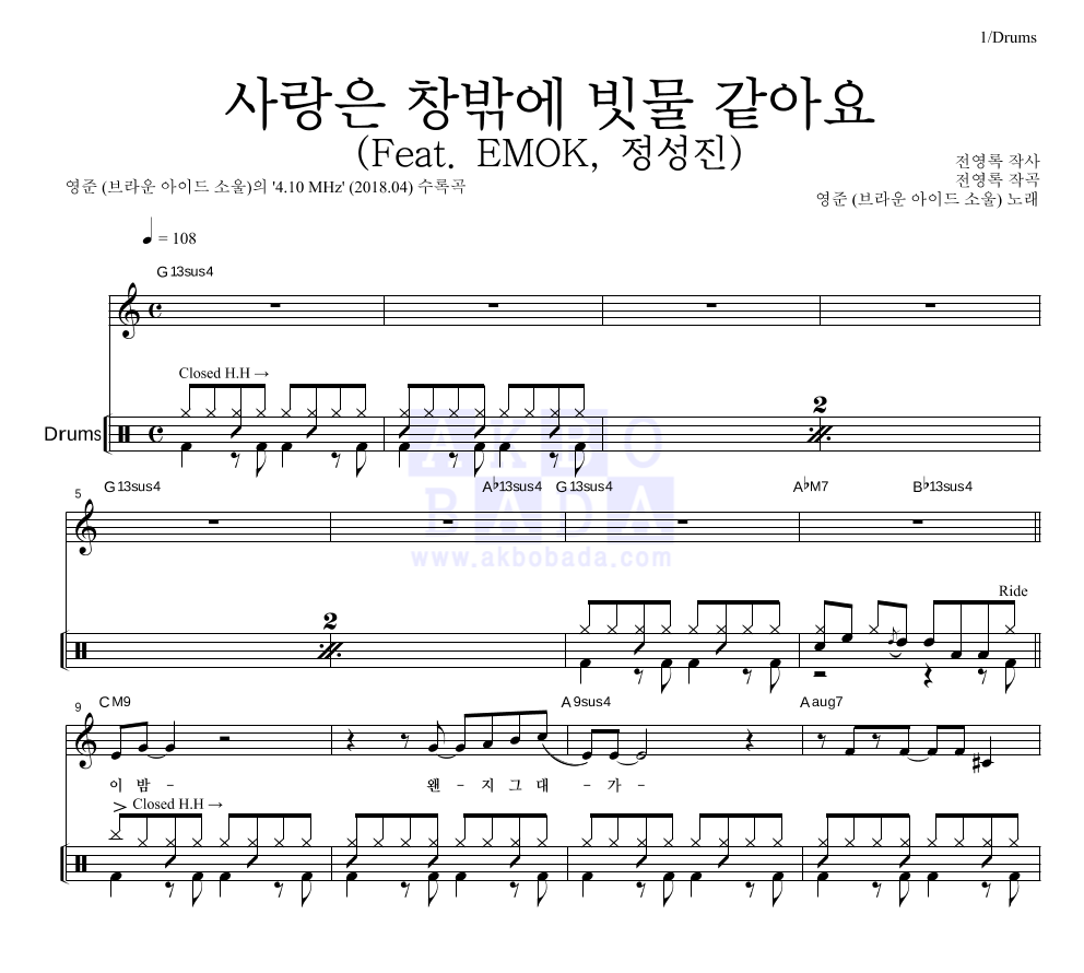 영준 - 사랑은 창밖에 빗물 같아요 (Feat. EMOK, 정성진) 드럼 악보 