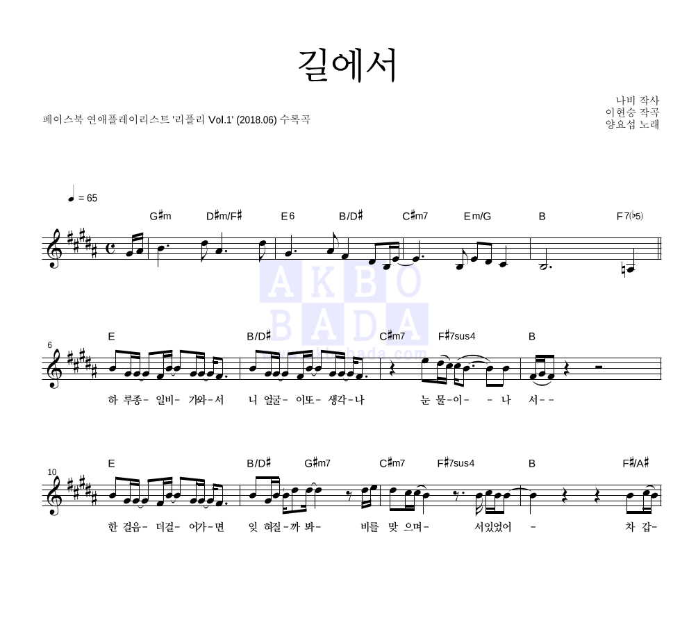 양요섭 - 길에서 멜로디 악보 