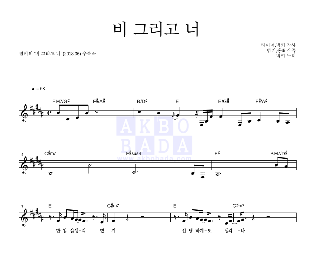 범키 - 비 그리고 너 멜로디 악보 