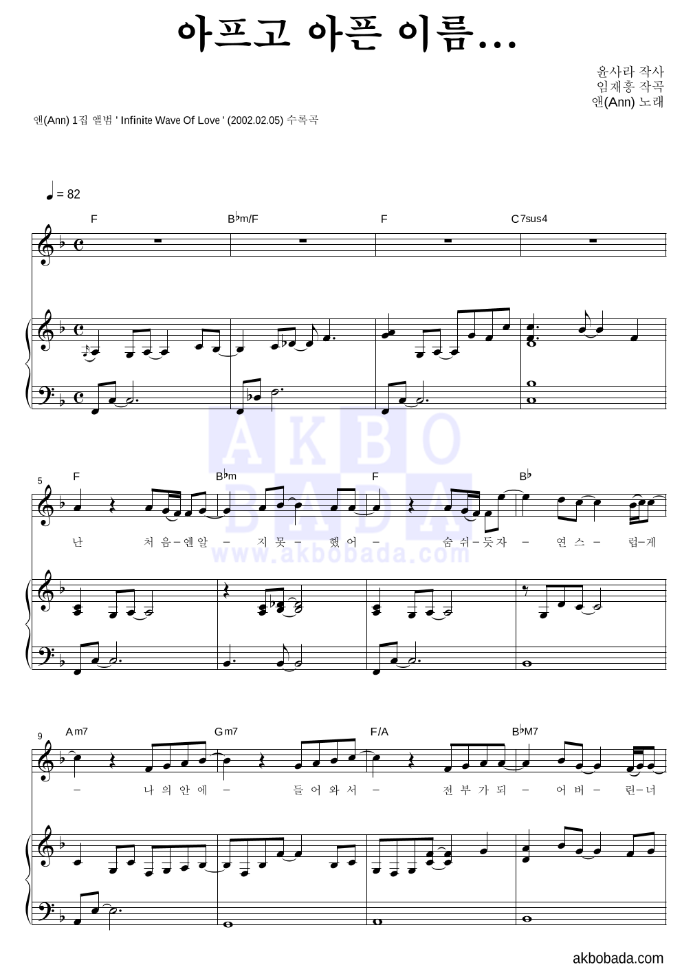 앤(Ann) - 아프고 아픈 이름... 피아노 3단 악보 