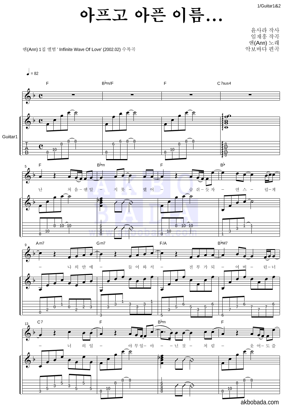 앤(Ann) - 아프고 아픈 이름... 통기타 악보 