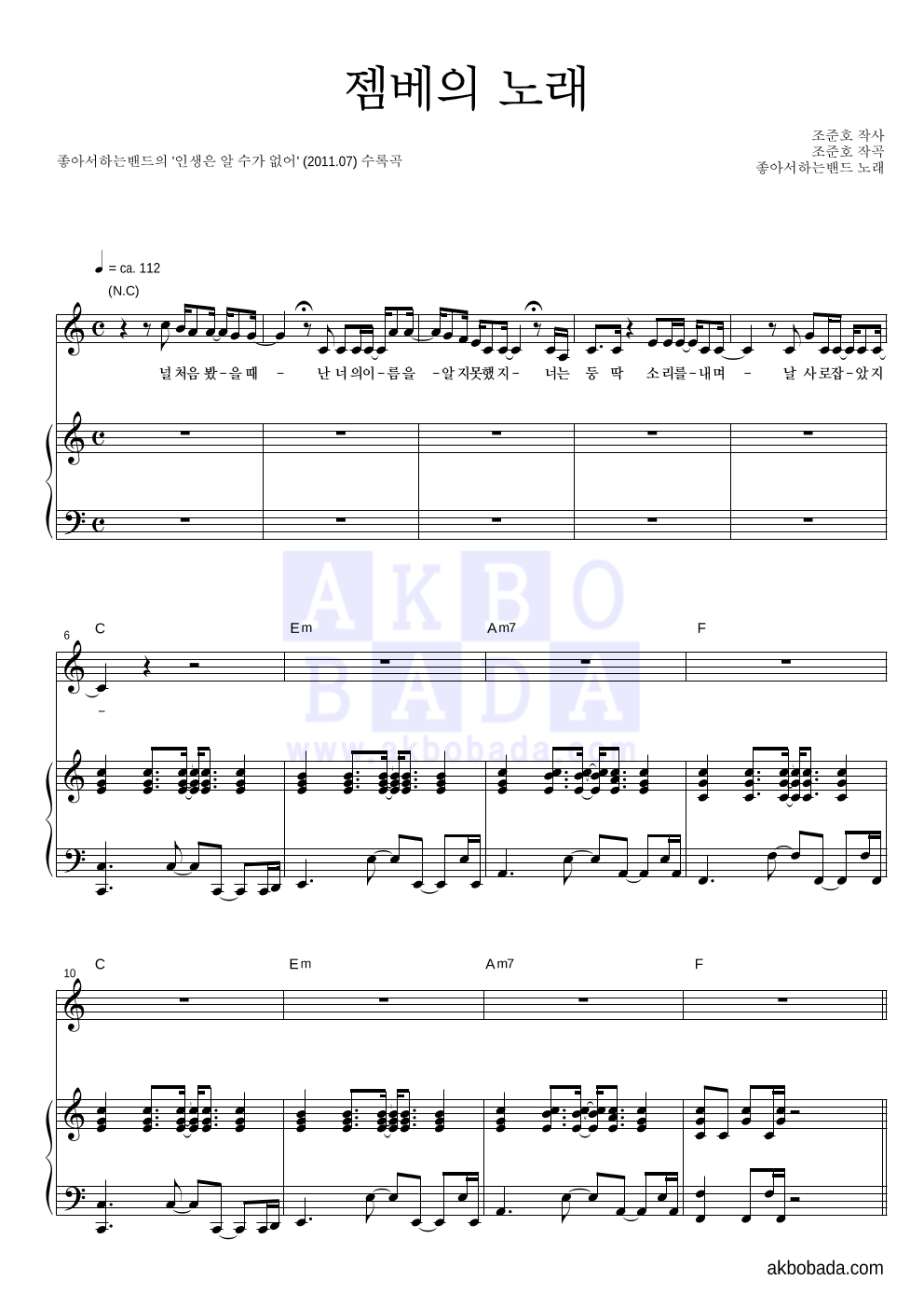 좋아서 하는 밴드 - 젬베의 노래 피아노 3단 악보 