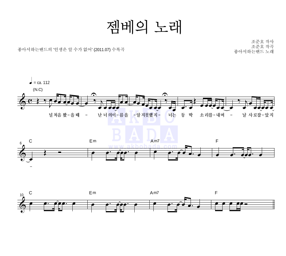 좋아서 하는 밴드 - 젬베의 노래 멜로디 악보 