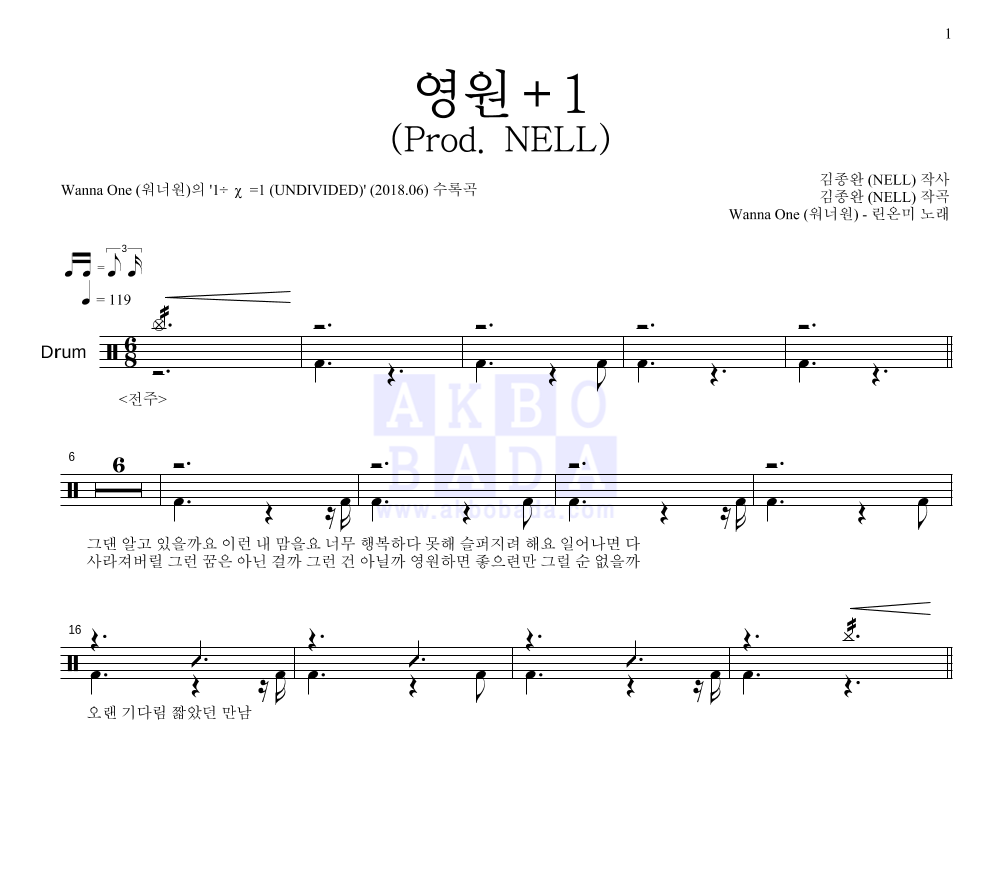 Wanna One (워너원) - 린온미 - 영원+1 (Prod. NELL) 드럼(Tab) 악보 