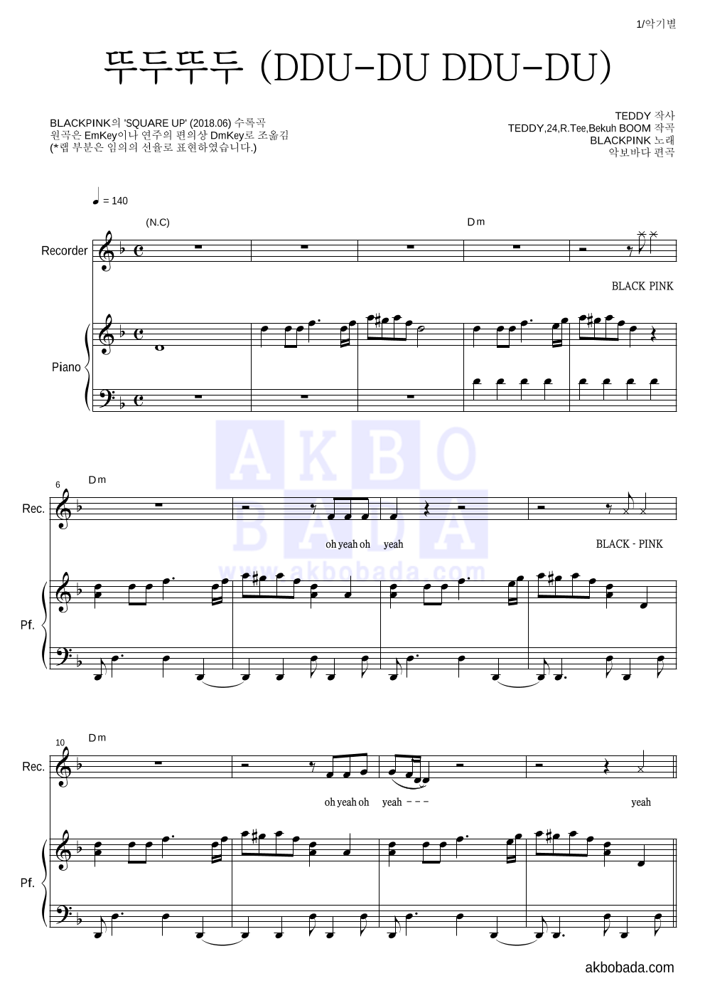 블랙핑크 - 뚜두뚜두 (DDU-DU DDU-DU) 리코더&피아노 악보 
