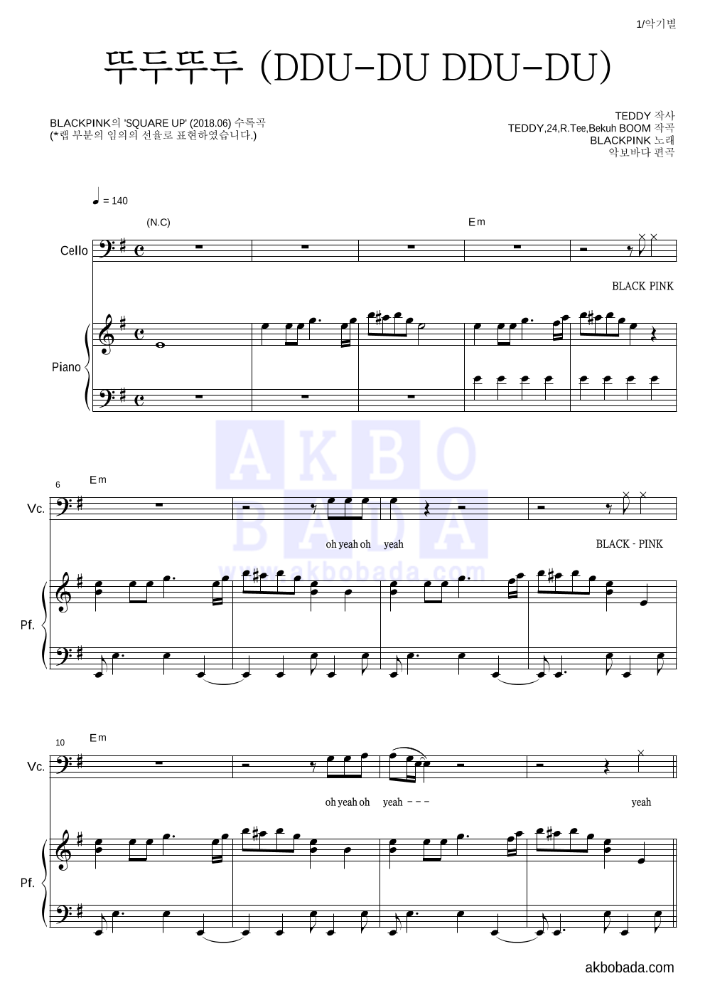 블랙핑크 - 뚜두뚜두 (DDU-DU DDU-DU) 첼로&피아노 악보 
