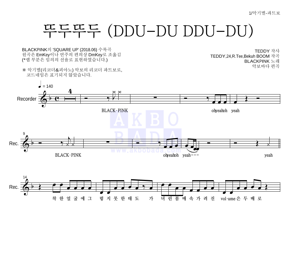 블랙핑크 뚜두뚜두 (DDU-DU DDU-DU) MR : 악보바다 블랙핑크 뚜두뚜두 (DDU-DU DDU-DU) 악보