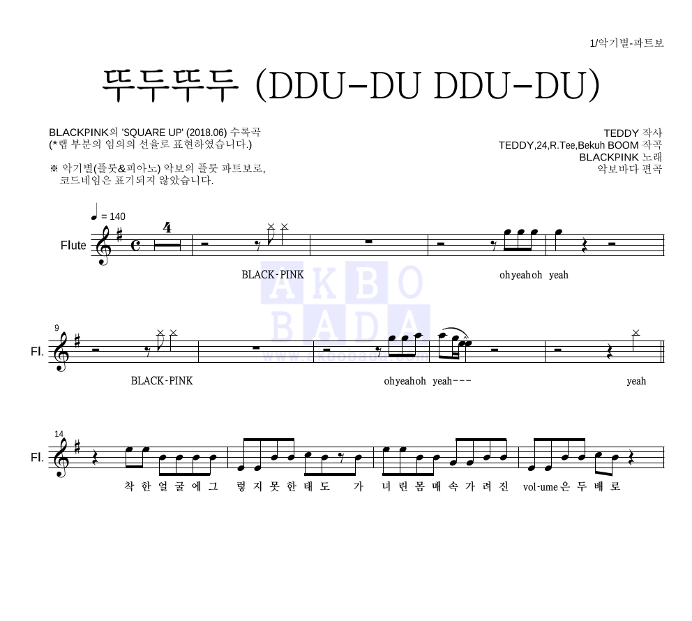 블랙핑크 - 뚜두뚜두 (DDU-DU DDU-DU) 플룻 파트보 악보 