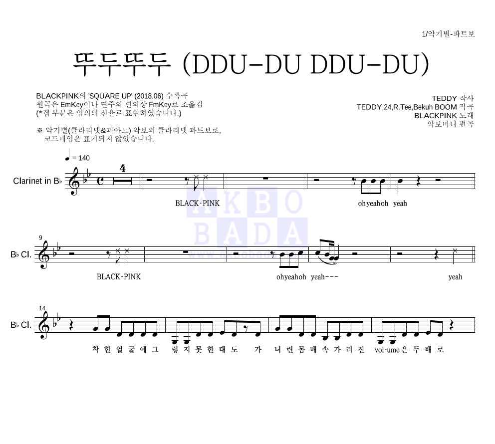블랙핑크 뚜두뚜두 (DDU-DU DDU-DU) MR : 악보바다 블랙핑크 뚜두뚜두 (DDU-DU DDU-DU) 악보