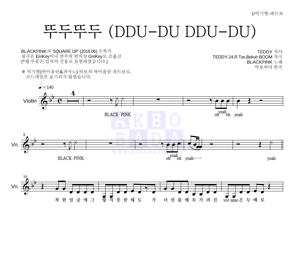 블랙핑크 - 뚜두뚜두 (DDU-DU DDU-DU) 바이올린 파트보 악보 