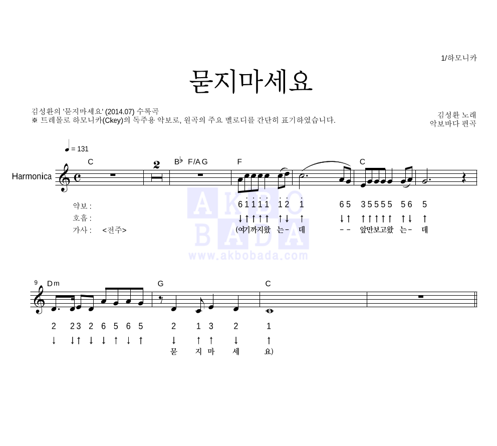 김성환(성인가요) - 묻지마세요 하모니카 악보 