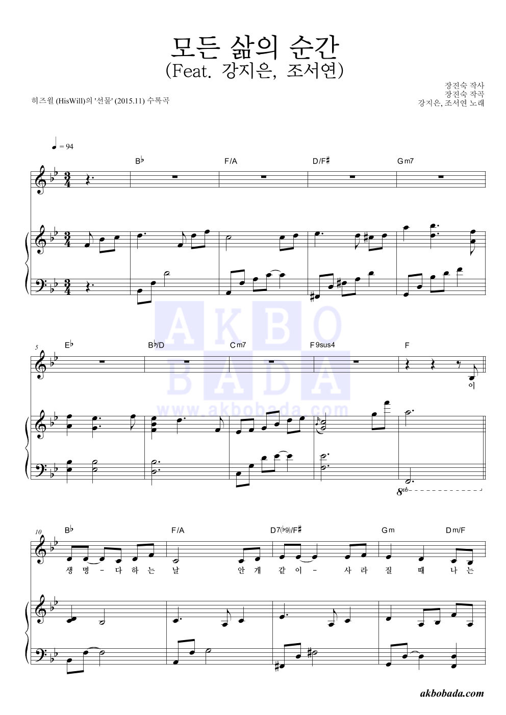 히즈윌 - 모든 삶의 순간 (Feat. 강지은, 조서연) 피아노 3단 악보 