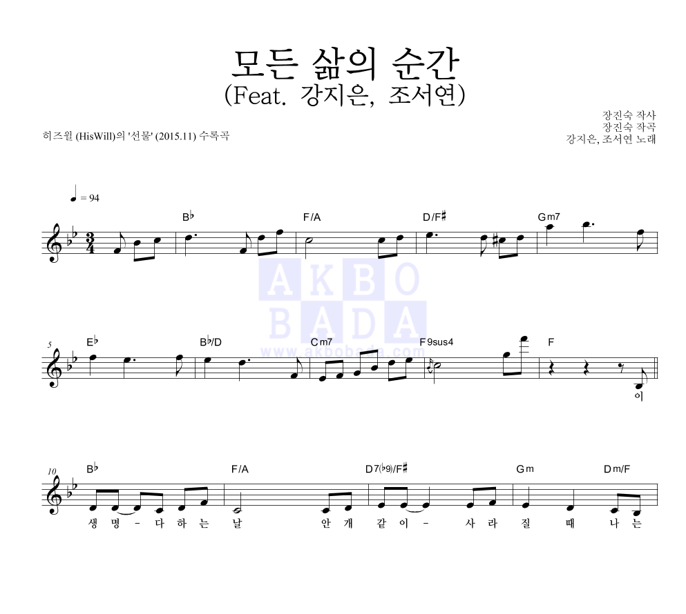 히즈윌 - 모든 삶의 순간 (Feat. 강지은, 조서연) 멜로디 악보 