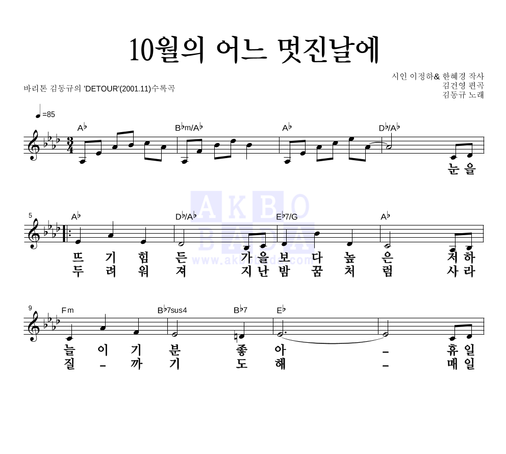 김동규 - 10월의 어느 멋진날에 멜로디 큰가사 악보 