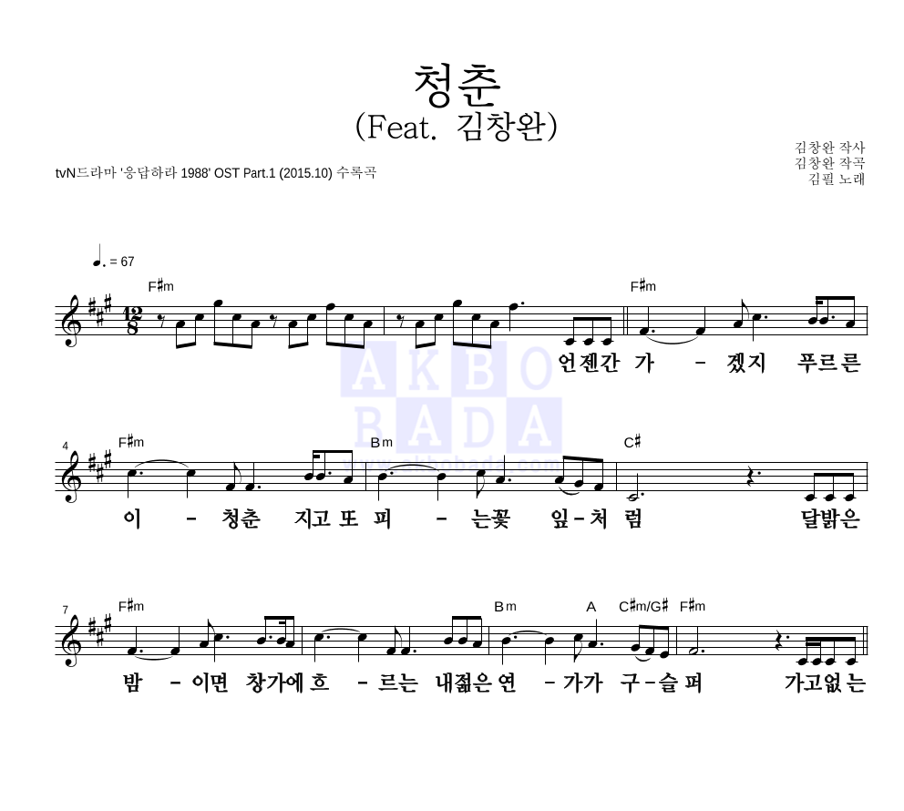 김필 - 청춘 (Feat. 김창완) 멜로디 큰가사 악보 
