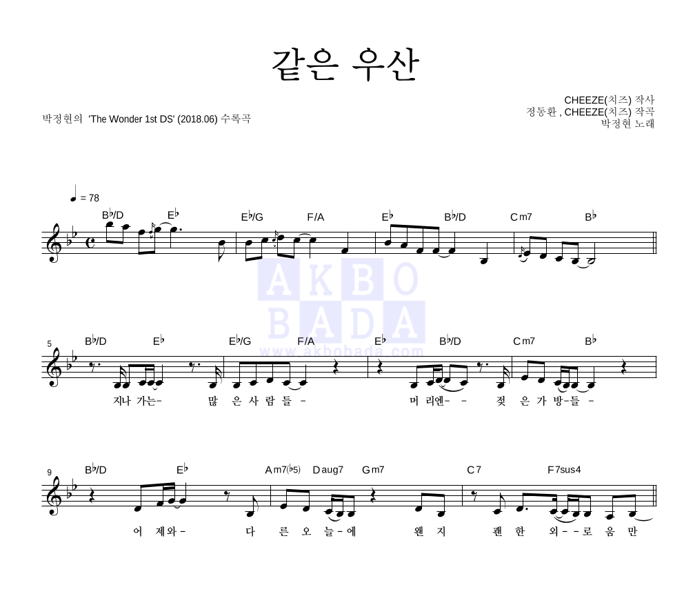 박정현 - 같은 우산 멜로디 악보 