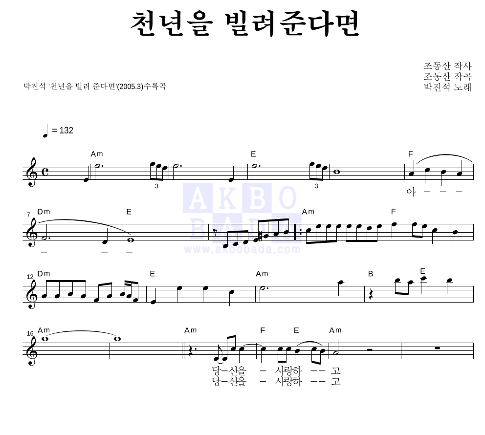 박진석 - 천년을 빌려준다면 멜로디 악보 