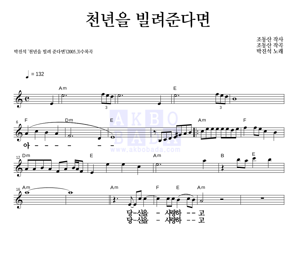 박진석 - 천년을 빌려준다면 멜로디 큰가사 악보 