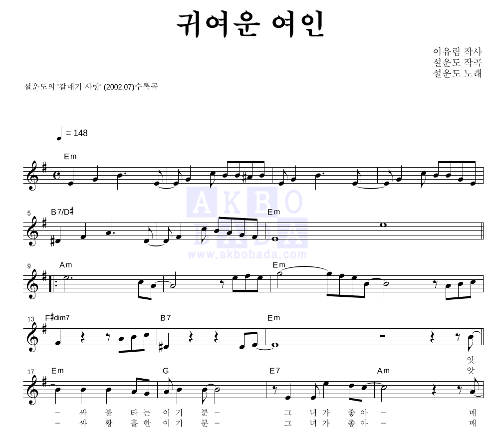 설운도 - 귀여운 여인 멜로디 악보 