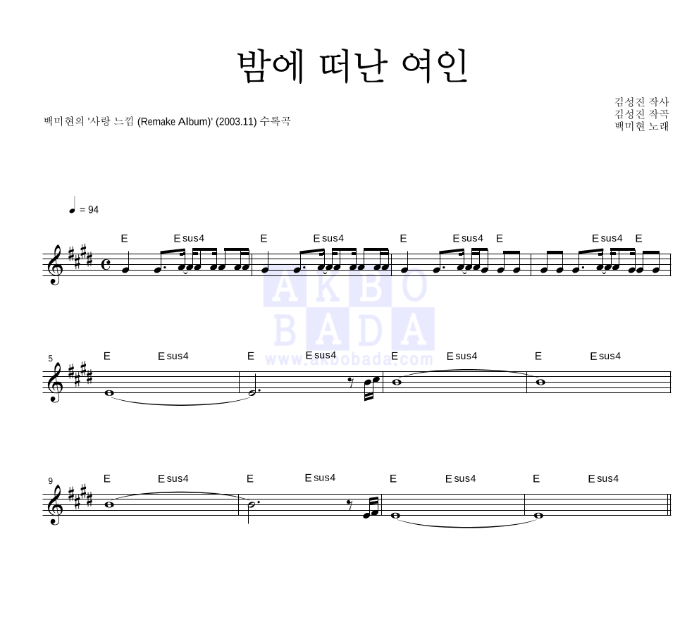 백미현 - 밤에 떠난 여인 멜로디 악보 