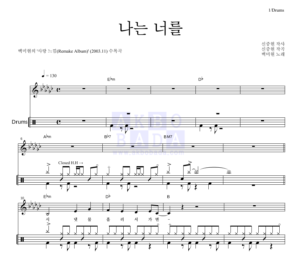 백미현 - 나는 너를 드럼 악보 