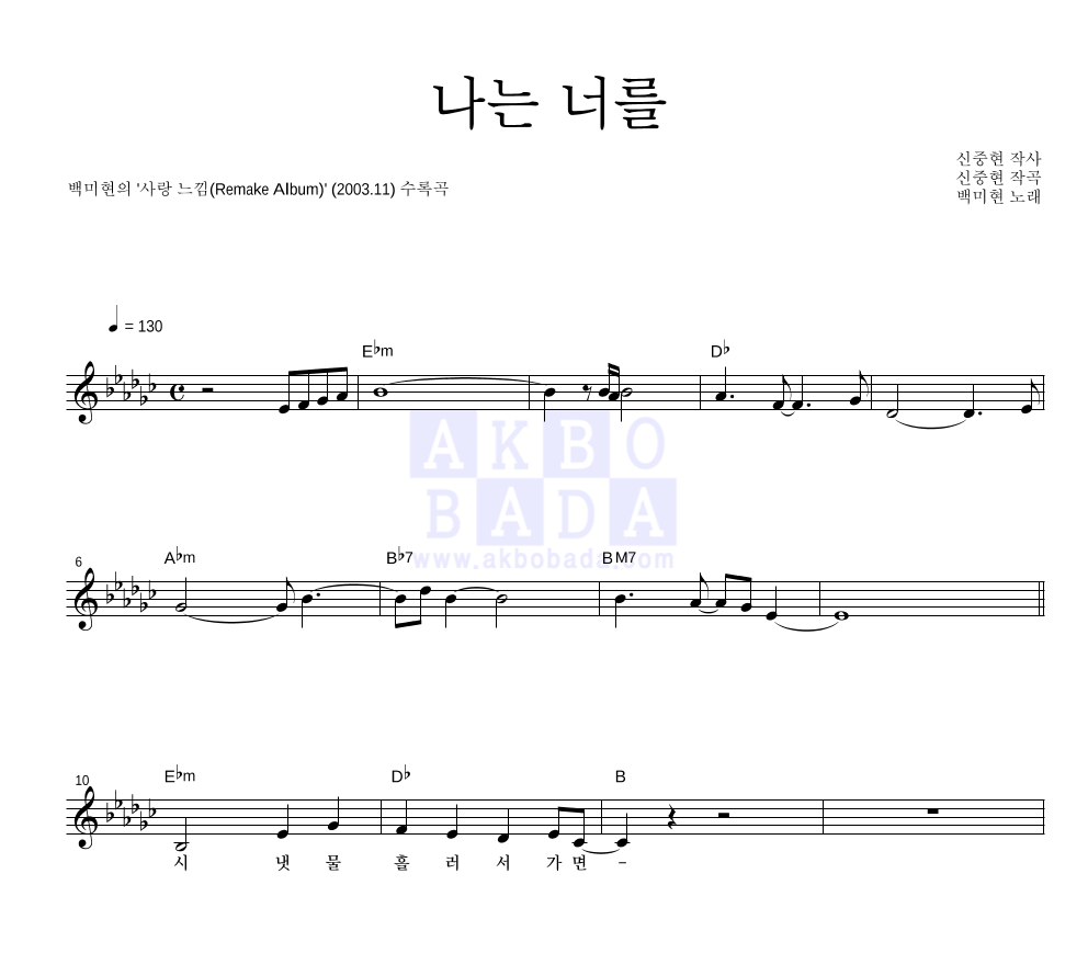 백미현 - 나는 너를 멜로디 악보 