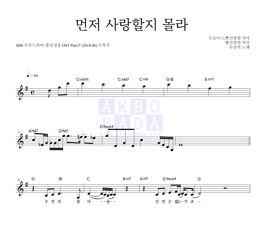 손승연 - 먼저 사랑할지 몰라 멜로디 악보 