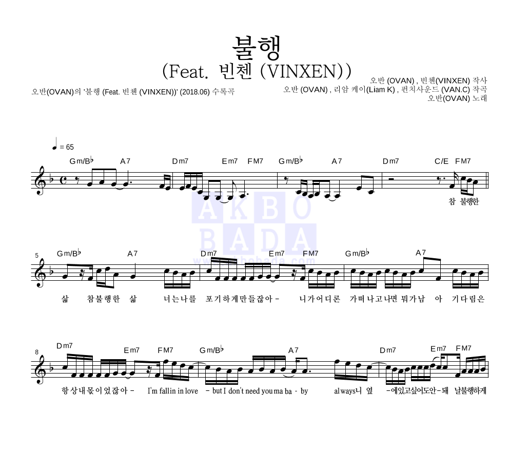 오반 - 불행 (Feat. 빈첸 (VINXEN)) 멜로디 악보 