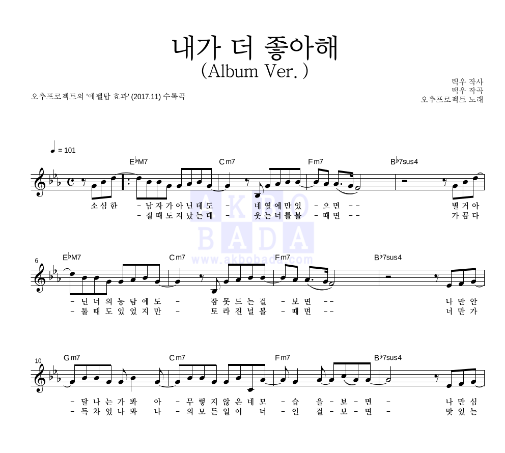오추프로젝트 - 내가 더 좋아해 (Album Ver.) 멜로디 악보 