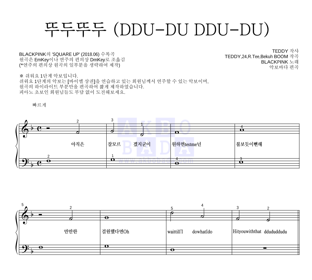 블랙핑크 - 뚜두뚜두 (DDU-DU DDU-DU) 피아노2단-쉬워요 악보 