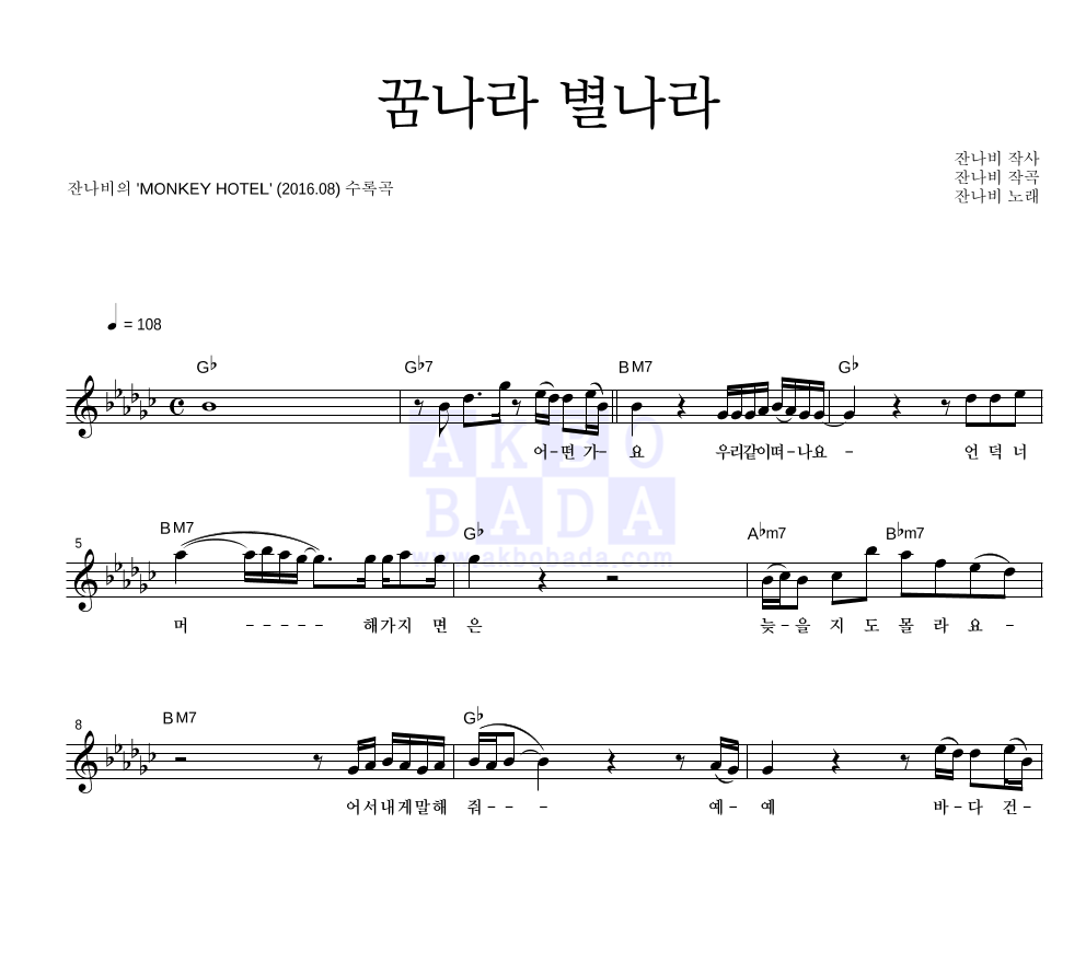 잔나비 - 꿈나라 별나라 멜로디 악보 