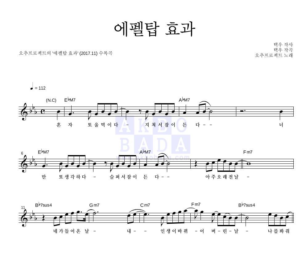 오추프로젝트 - 에펠탑 효과 멜로디 악보 