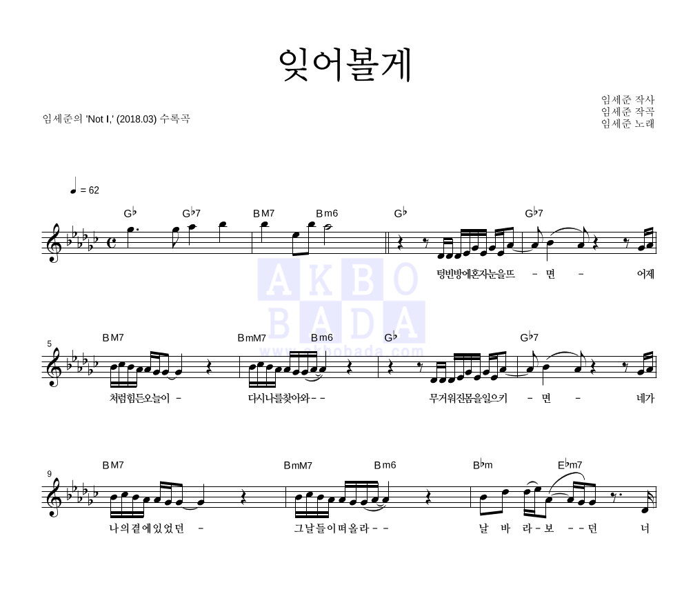 임세준 - 잊어볼게 멜로디 악보 