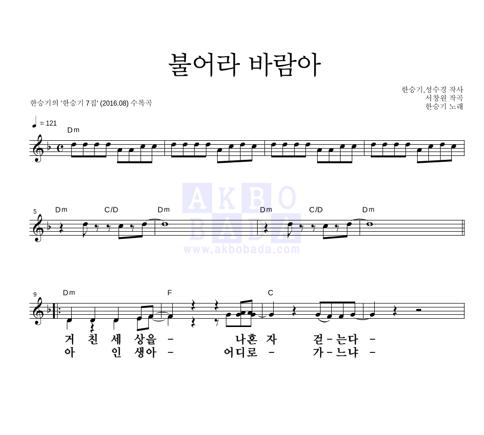 한승기 - 불어라 바람아 멜로디 큰가사 악보 