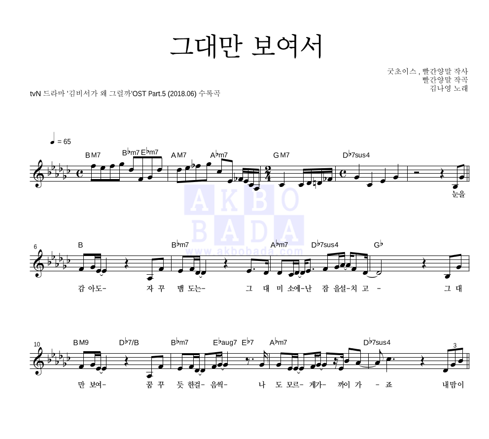 김나영 - 그대만 보여서 멜로디 악보 
