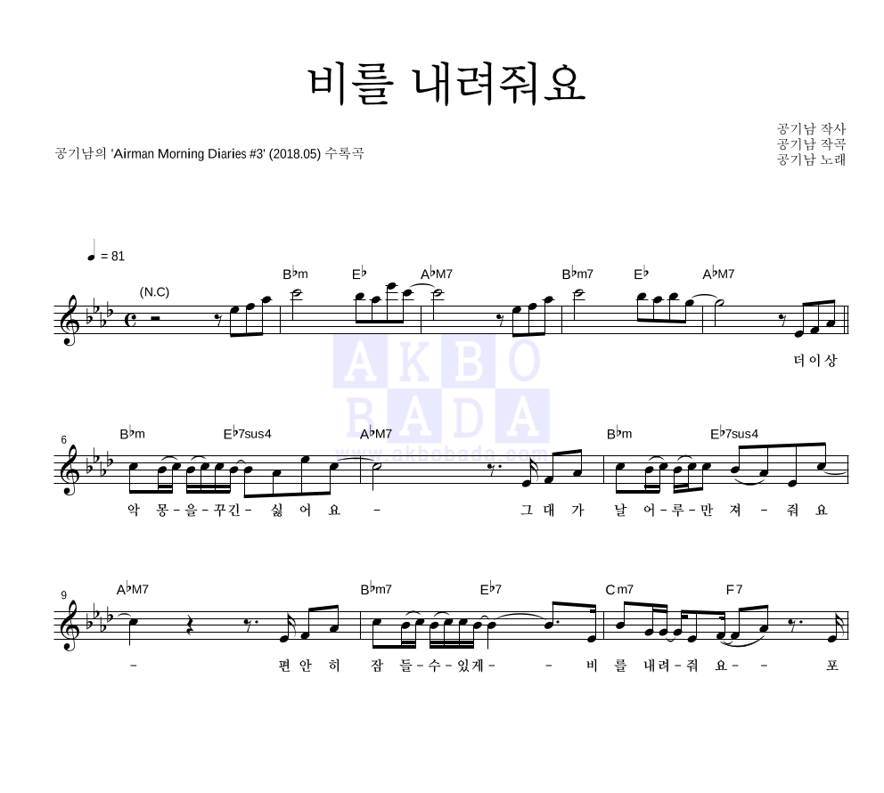 공기남 - 비를 내려줘요 멜로디 악보 
