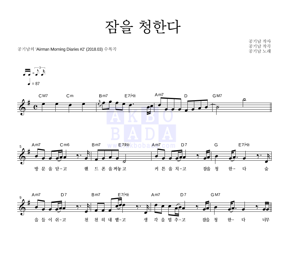 공기남 - 잠을 청한다 멜로디 악보 