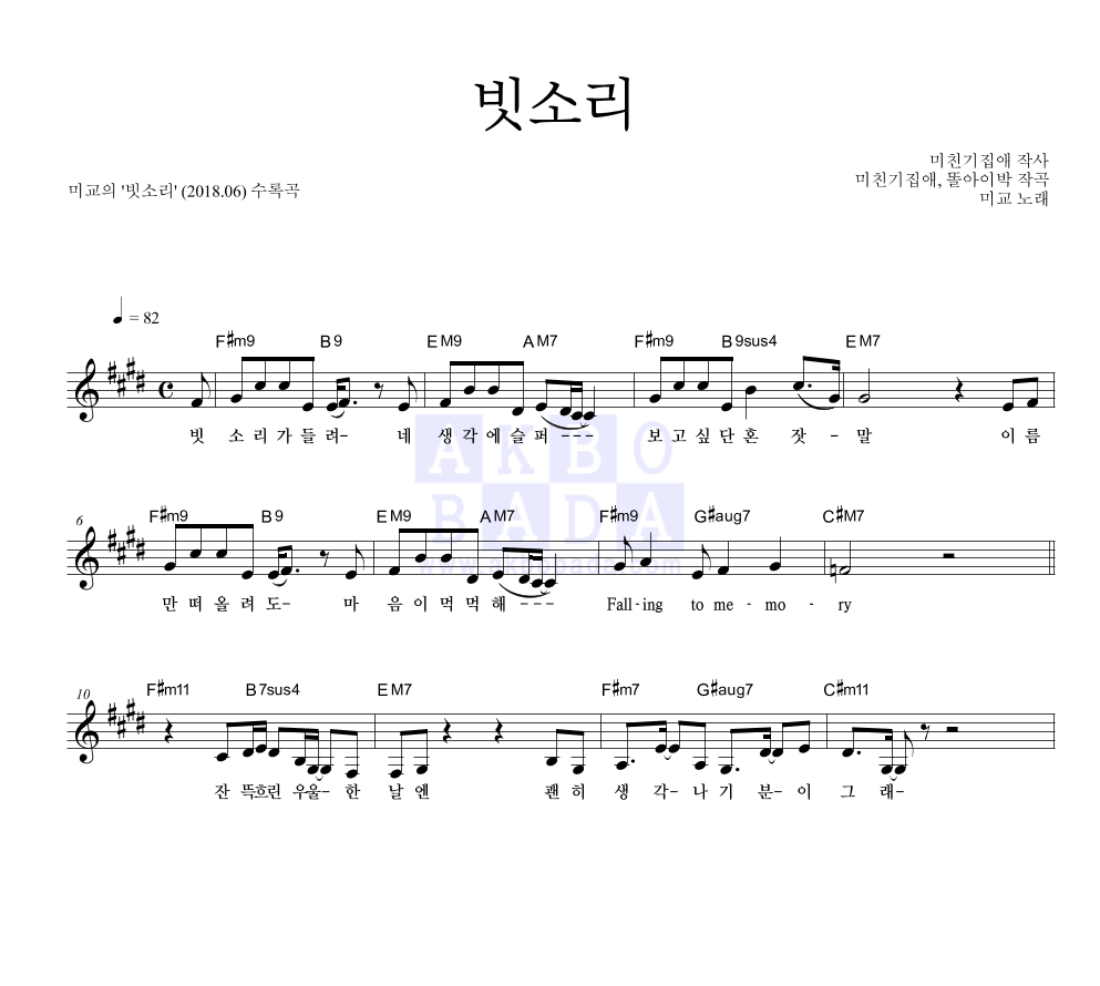 미교 - 빗소리 멜로디 악보 