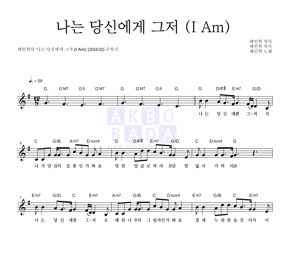 배인혁 - 나는 당신에게 그저 (I Am) 멜로디 악보 