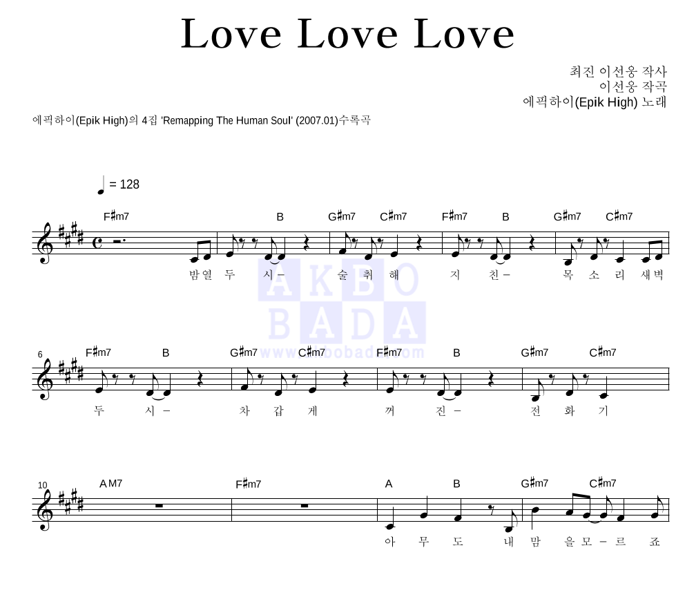 에픽하이 - Love Love Love 멜로디 악보 